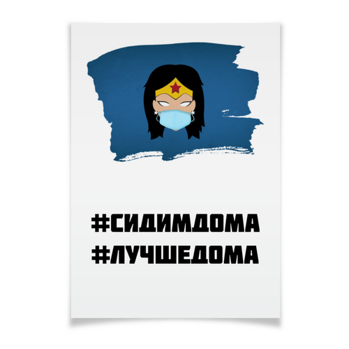 Заказать плакат в Москве. Плакат A3(29.7x42) Чудо-женщина (Коллекция: Герои носят маски) от GeekFox  - готовые дизайны и нанесение принтов.