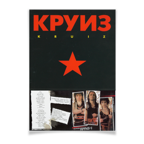 Заказать плакат в Москве. Плакат A3(29.7x42) Круиз от terasbetonik - готовые дизайны и нанесение принтов.