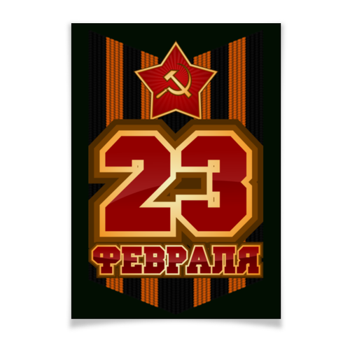 Заказать плакат в Москве. Плакат A3(29.7x42) 23 Февраля от gopotol - готовые дизайны и нанесение принтов.