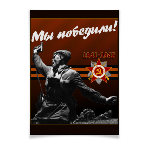 Заказать плакат в Москве. Плакат A3(29.7x42) Мы победили! от gopotol - готовые дизайны и нанесение принтов.