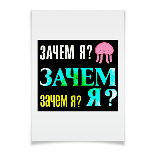 Заказать плакат в Москве. Плакат A3(29.7x42) Зачем Я? от Selfis - готовые дизайны и нанесение принтов.