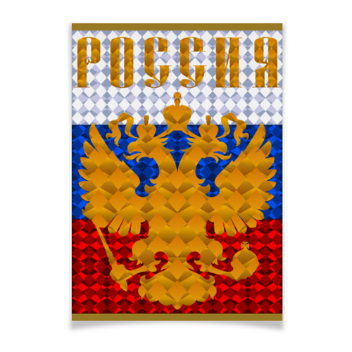 Заказать плакат в Москве. Плакат A3(29.7x42) Герб России от gopotol - готовые дизайны и нанесение принтов.