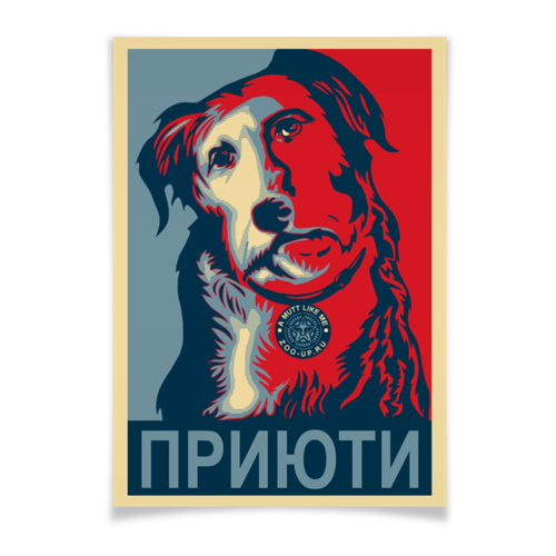 Заказать плакат в Москве. Плакат A3(29.7x42) «Приюти собачку!» от Andy Quarry - готовые дизайны и нанесение принтов.