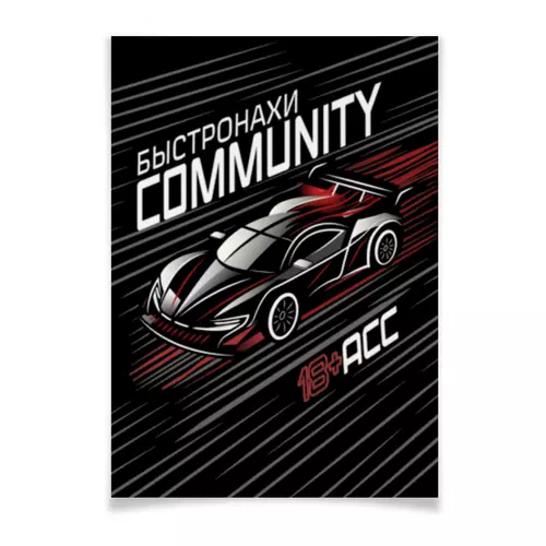 Заказать плакат в Москве. Плакат A3(29.7x42) Быстронахи Community от Александр Карклин - готовые дизайны и нанесение принтов.