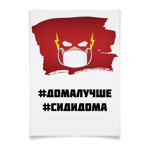 Заказать плакат в Москве. Плакат A3(29.7x42) Флэш (Коллекция: Герои носят маски) от GeekFox  - готовые дизайны и нанесение принтов.