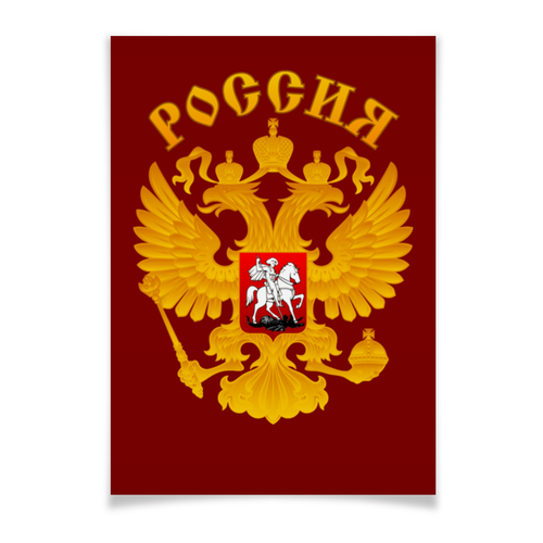Заказать плакат в Москве. Плакат A3(29.7x42) Россия от gopotol - готовые дизайны и нанесение принтов.