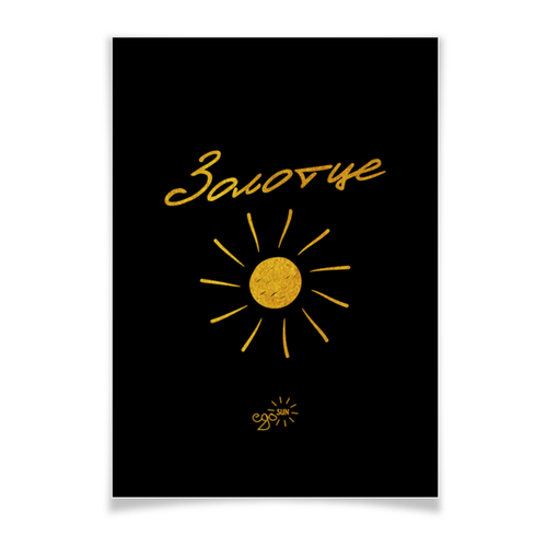 Заказать плакат в Москве. Плакат A3(29.7x42) Золотце - Ego Sun от kamal-creations - готовые дизайны и нанесение принтов.