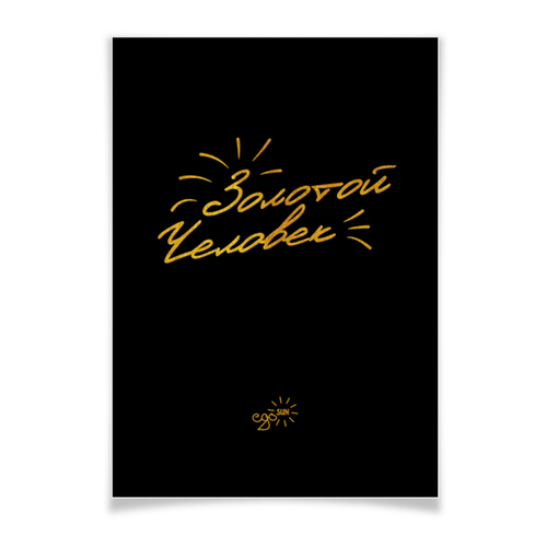 Заказать плакат в Москве. Плакат A3(29.7x42) Золотой Человек - Ego Sun от kamal-creations - готовые дизайны и нанесение принтов.