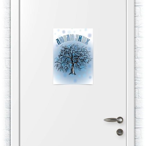 Заказать плакат в Москве. Плакат A3(29.7x42) Люблю зиму от PolinaPo - готовые дизайны и нанесение принтов.