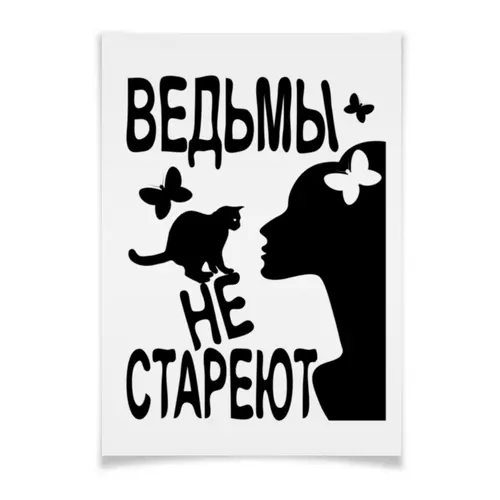 Заказать плакат в Москве. Плакат A3(29.7x42) Ведьмы не стареют от p_i_r_a_n_y_a  - готовые дизайны и нанесение принтов.