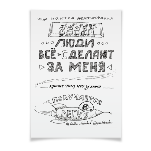 Заказать плакат в Москве. Плакат A3(29.7x42) Люди все делают за меня от skillsupru@gmail.com - готовые дизайны и нанесение принтов.