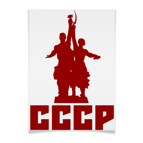 Заказать плакат в Москве. Плакат A3(29.7x42) Советский союз от gopotol - готовые дизайны и нанесение принтов.