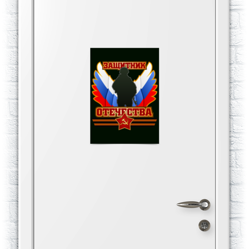 Заказать плакат в Москве. Плакат A3(29.7x42) Защитник Отечества от gopotol - готовые дизайны и нанесение принтов.