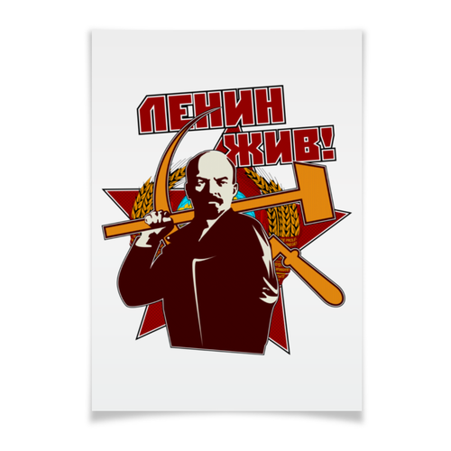 Заказать плакат в Москве. Плакат A3(29.7x42) Ленин жив! от gopotol - готовые дизайны и нанесение принтов.