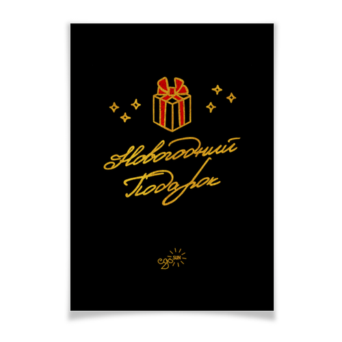 Заказать плакат в Москве. Плакат A3(29.7x42) Новогодний Подарок - Ego Sun от kamal-creations - готовые дизайны и нанесение принтов.