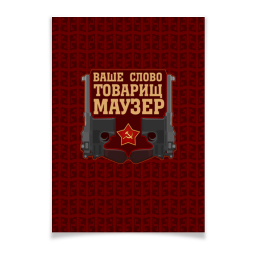 Заказать плакат в Москве. Плакат A3(29.7x42) Товарищ Маузер от gopotol - готовые дизайны и нанесение принтов.