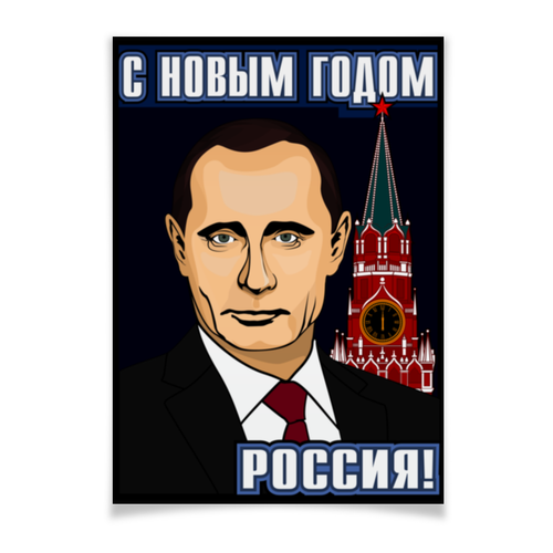 Заказать плакат в Москве. Плакат A3(29.7x42) С новым годом! от gopotol - готовые дизайны и нанесение принтов.