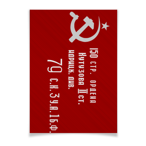 Заказать плакат в Москве. Плакат A3(29.7x42) Знамя Победы от gopotol - готовые дизайны и нанесение принтов.