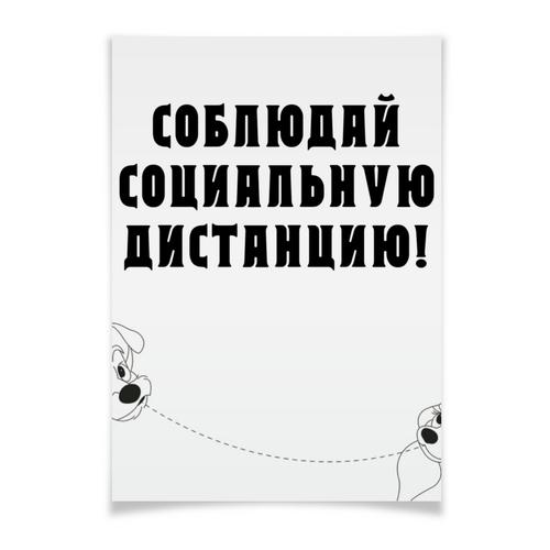 Заказать плакат в Москве. Плакат A3(29.7x42) Соблюдай дистанцию! от FireFoxa - готовые дизайны и нанесение принтов.