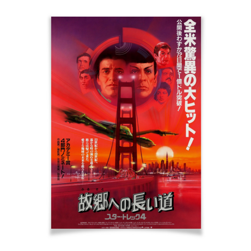 Заказать плакат в Москве. Плакат A3(29.7x42) Звёздный путь / Star Trek от kino.printio.ru - готовые дизайны и нанесение принтов.