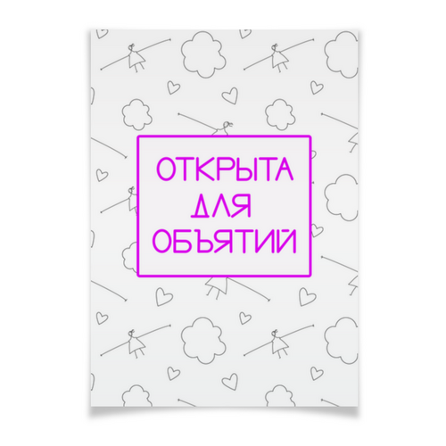Заказать плакат в Москве. Плакат A3(29.7x42) Обнимашки Объятия Посткарантин от antoninayakhina  - готовые дизайны и нанесение принтов.