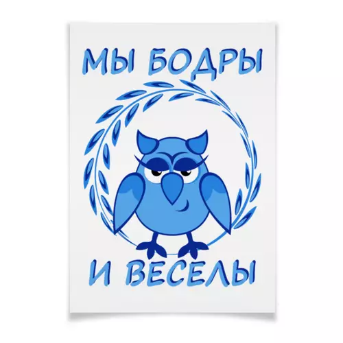 Заказать плакат в Москве. Плакат A3(29.7x42) Мы бодры и веселы - сова от p_i_r_a_n_y_a  - готовые дизайны и нанесение принтов.
