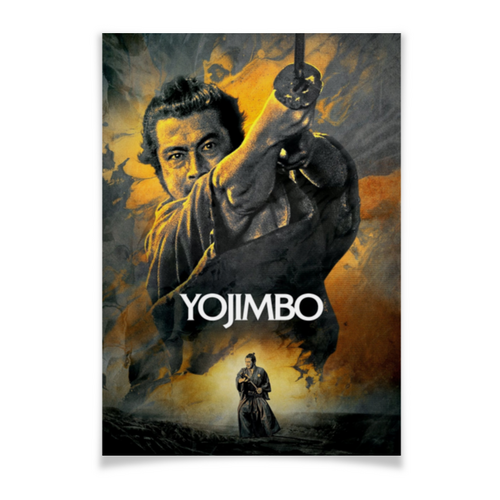 Заказать плакат в Москве. Плакат A3(29.7x42) Телохранитель / Yojinbo от kino.printio.ru - готовые дизайны и нанесение принтов.
