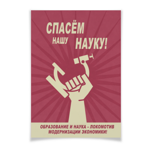 Заказать плакат в Москве. Плакат A3(29.7x42) В защиту науки от Andy Quarry - готовые дизайны и нанесение принтов.