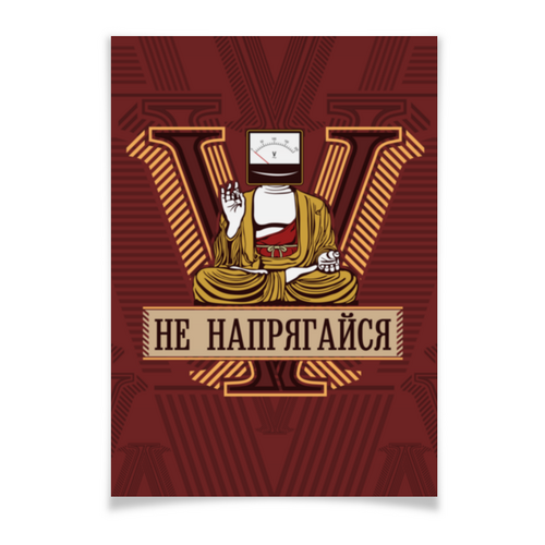 Заказать плакат в Москве. Плакат A3(29.7x42) Не напрягайся от gopotol - готовые дизайны и нанесение принтов.