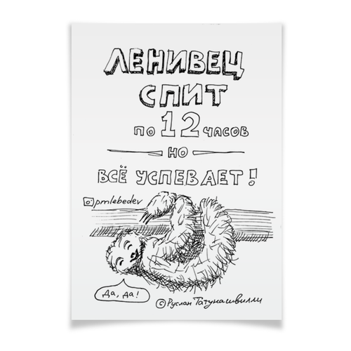 Заказать плакат в Москве. Плакат A3(29.7x42) Ленивец спит по 12 часов но все от skillsupru@gmail.com - готовые дизайны и нанесение принтов.