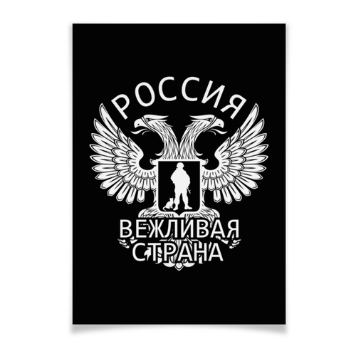 Заказать плакат в Москве. Плакат A3(29.7x42) Вежливая страна от gopotol - готовые дизайны и нанесение принтов.