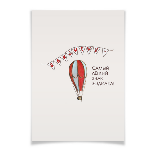 Заказать плакат в Москве. Плакат A3(29.7x42) Близнецы. Подарок Близнецам. Воздушный шар от antoninayakhina  - готовые дизайны и нанесение принтов.