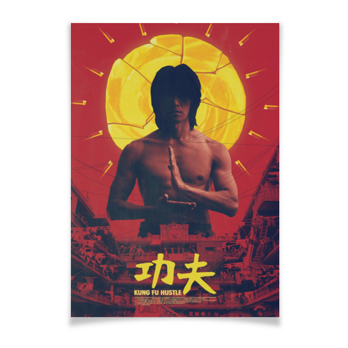 Заказать плакат в Москве. Плакат A3(29.7x42) Разборки в стиле кунг-фу / Kung Fu Hustle от kino.printio.ru - готовые дизайны и нанесение принтов.
