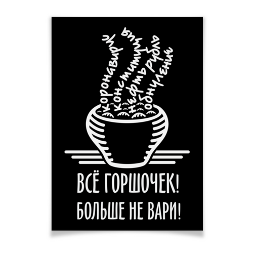 Заказать плакат в Москве. Плакат A3(29.7x42) Горшочек не вари! от gopotol - готовые дизайны и нанесение принтов.