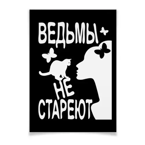 Заказать плакат в Москве. Плакат A3(29.7x42) Ведьмы не стареют от p_i_r_a_n_y_a  - готовые дизайны и нанесение принтов.