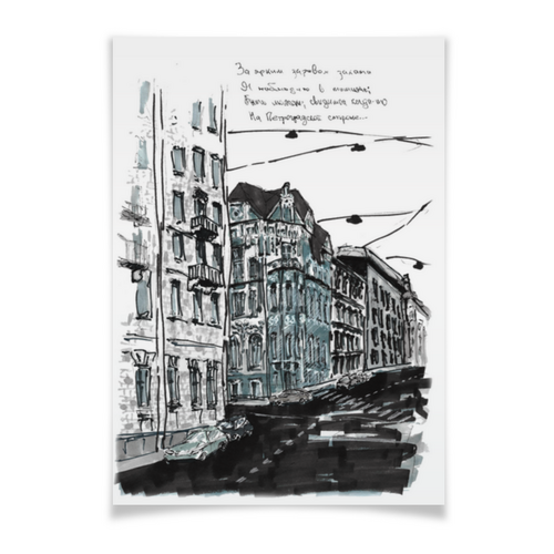 Заказать плакат в Москве. Плакат A3(29.7x42) Кронверкский проспект от Дарья Теплова - готовые дизайны и нанесение принтов.