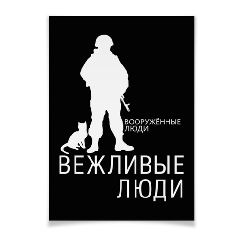 Заказать плакат в Москве. Плакат A3(29.7x42) Вежливые люди от gopotol - готовые дизайны и нанесение принтов.