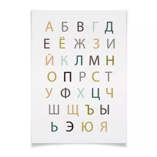 Заказать плакат в Москве. Плакат A3(29.7x42) Русский алфавит 33 буквы от Pollys Artist - готовые дизайны и нанесение принтов.
