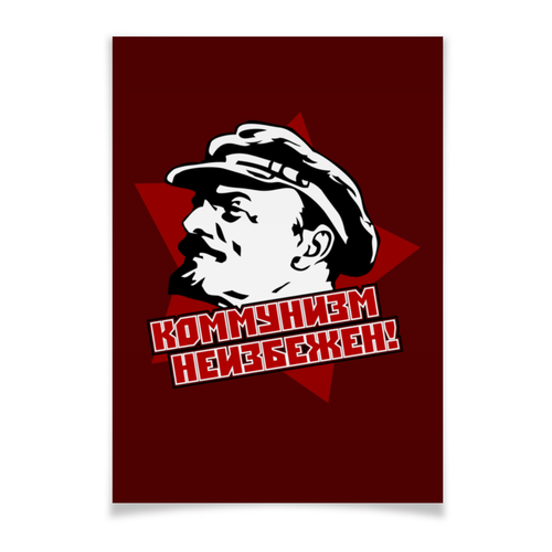 Заказать плакат в Москве. Плакат A3(29.7x42) Коммунизм неизбежен! от gopotol - готовые дизайны и нанесение принтов.