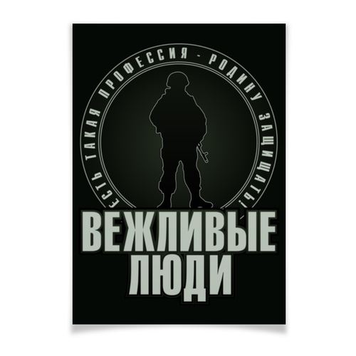 Заказать плакат в Москве. Плакат A3(29.7x42) Есть такая профессия от gopotol - готовые дизайны и нанесение принтов.