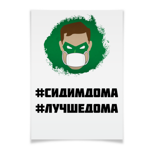 Заказать плакат в Москве. Плакат A3(29.7x42) Зеленый фонарь (Коллекция: Герои носят маски) от GeekFox  - готовые дизайны и нанесение принтов.