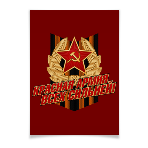 Заказать плакат в Москве. Плакат A3(29.7x42) Красная армия всех сильней! от gopotol - готовые дизайны и нанесение принтов.