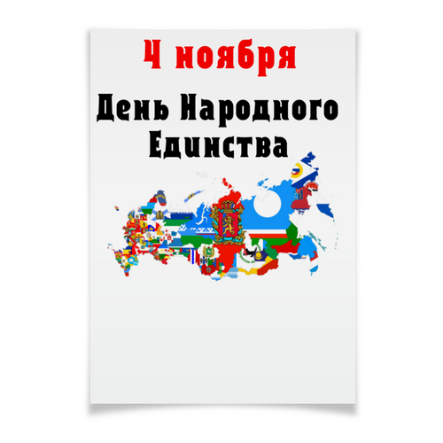 Заказать плакат в Москве. Плакат A3(29.7x42) День народного единства от FireFoxa - готовые дизайны и нанесение принтов.