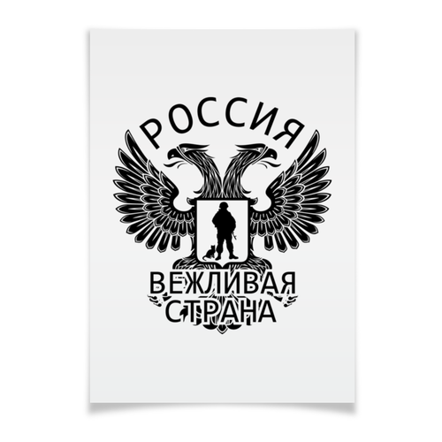 Заказать плакат в Москве. Плакат A3(29.7x42) Вежливая страна от gopotol - готовые дизайны и нанесение принтов.