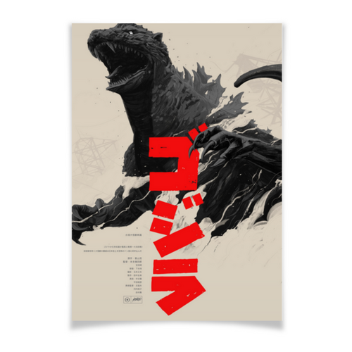 Заказать плакат в Москве. Плакат A3(29.7x42) Годзилла / Godzilla от kino.printio.ru - готовые дизайны и нанесение принтов.