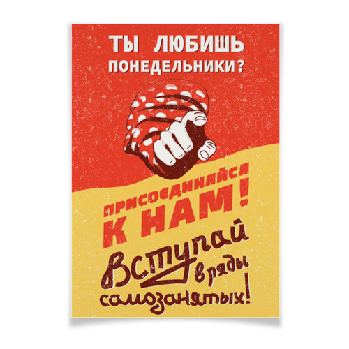 Заказать плакат в Москве. Плакат A3(29.7x42) Любишь понедельники? Самозанятый 2019 от kamal-creations - готовые дизайны и нанесение принтов.