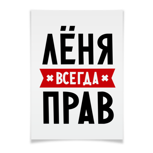 Заказать плакат в Москве. Плакат A3(29.7x42) Лёня всегда прав от Антон Величко - готовые дизайны и нанесение принтов.