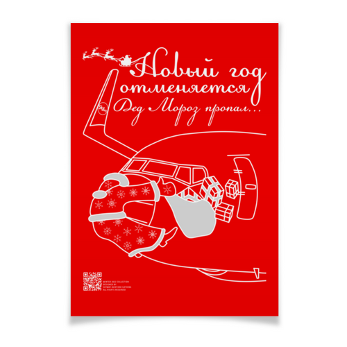 Заказать плакат в Москве. Плакат A3(29.7x42) Новый год отменяется! Дед мороз пропал! от SkyWay Aviation Clothing RUS  - готовые дизайны и нанесение принтов.