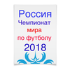 Заказать плакат в Москве. Плакат A3(29.7x42) Чемпионат мира по футболу 2018 от Nar - готовые дизайны и нанесение принтов.