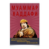 Заказать плакат в Москве. Плакат A3(29.7x42) Муаммар Каддафи от Andy Quarry - готовые дизайны и нанесение принтов.